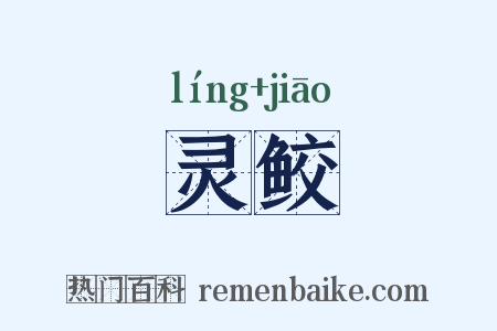 灵鲛是什么意思的图片